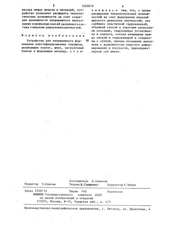 Устройство для непрерывного формования пластифицированных порошков (патент 1320019)