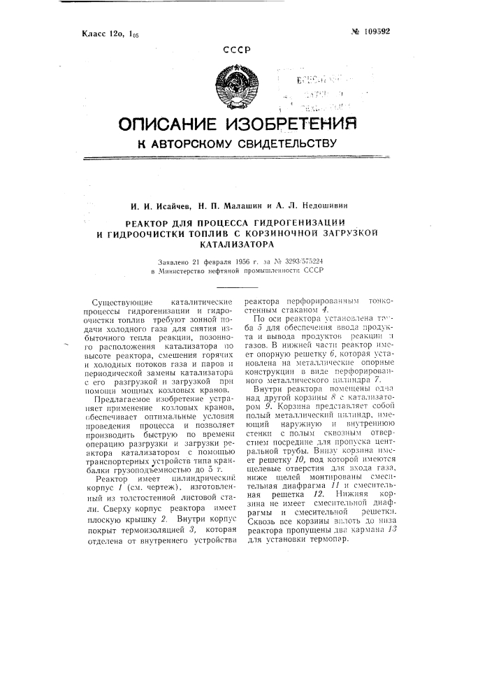 Реактор для процесса гидрогенизации и гидроочистки топлив с корзиночной загрузкой катализатора (патент 109592)