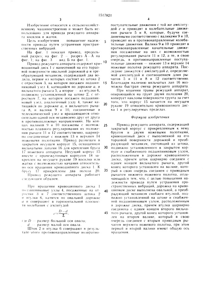 Привод режущего аппарата (патент 1517821)