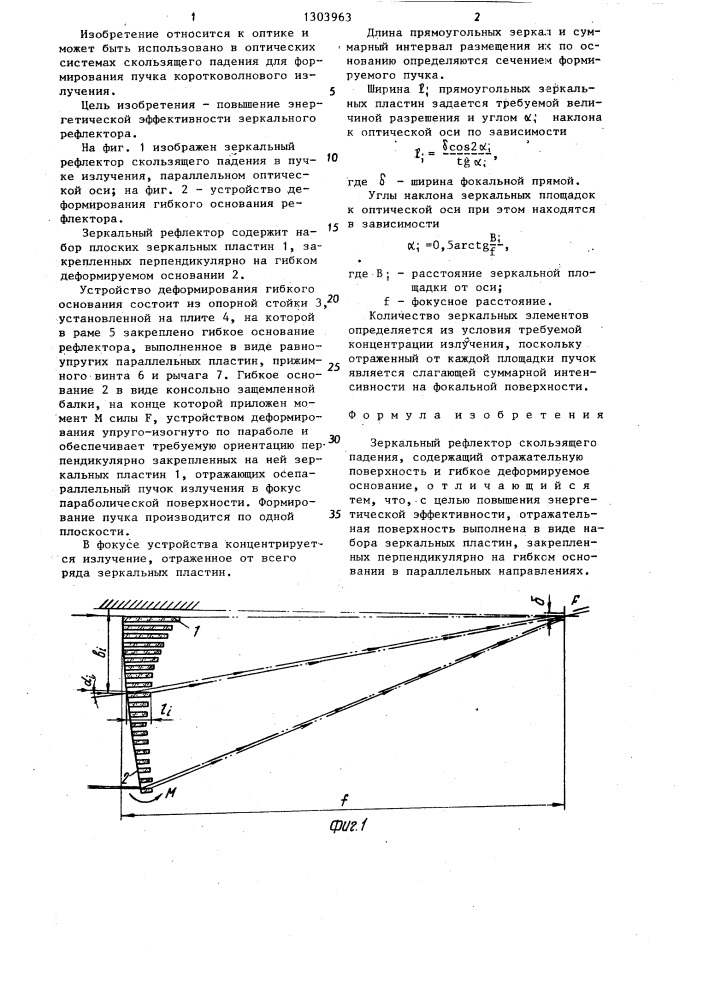 Зеркальный рефлектор скользящего падения (патент 1303963)