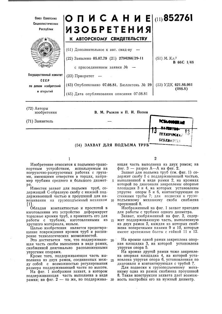 Захват для подъма труб (патент 852761)