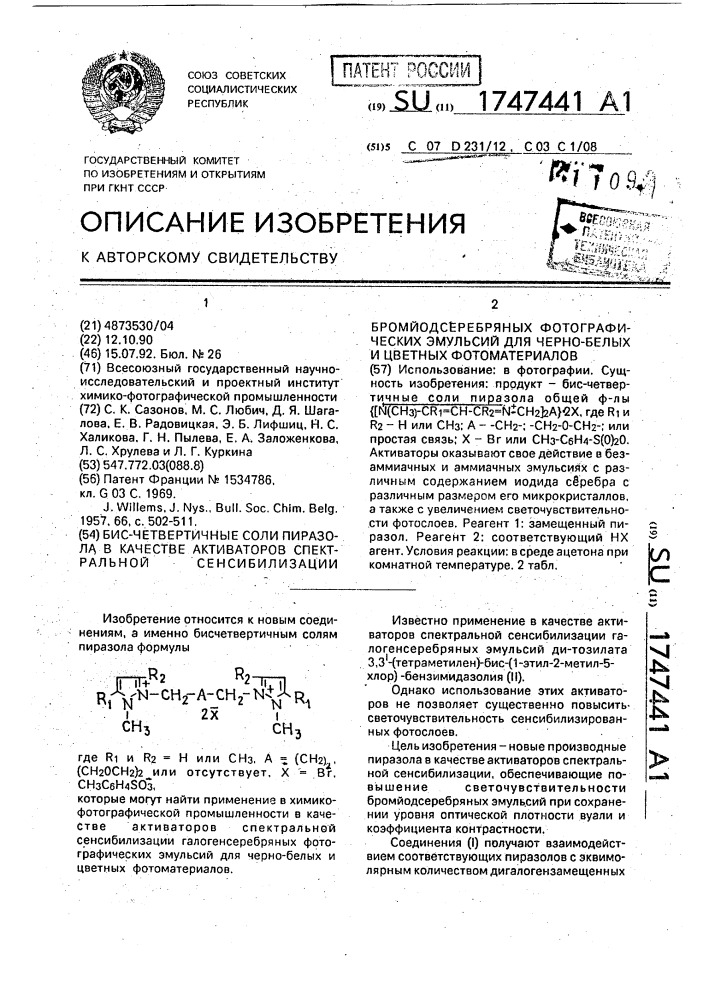 Бис-четвертичные соли пиразола в качестве активаторов спектральной сенсибилизации бромйодсеребряных фотографических эмульсий для черно-белых и цветных фотоматериалов (патент 1747441)