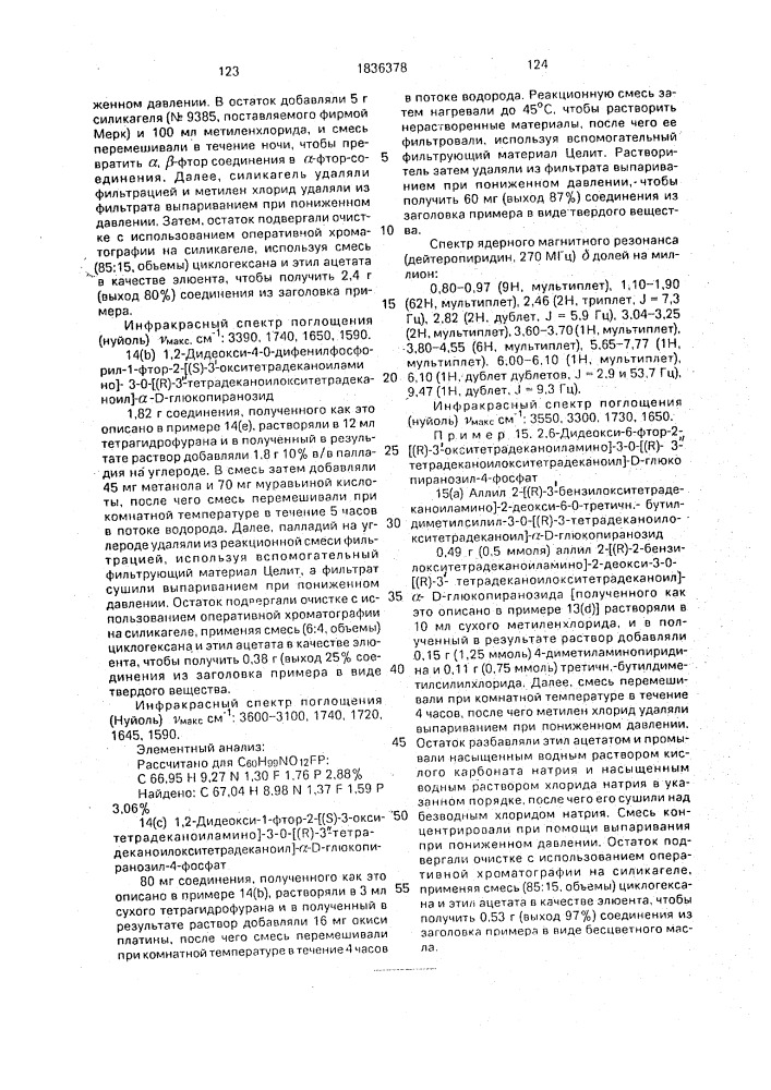 Способ получения аналогов липида а (патент 1836378)