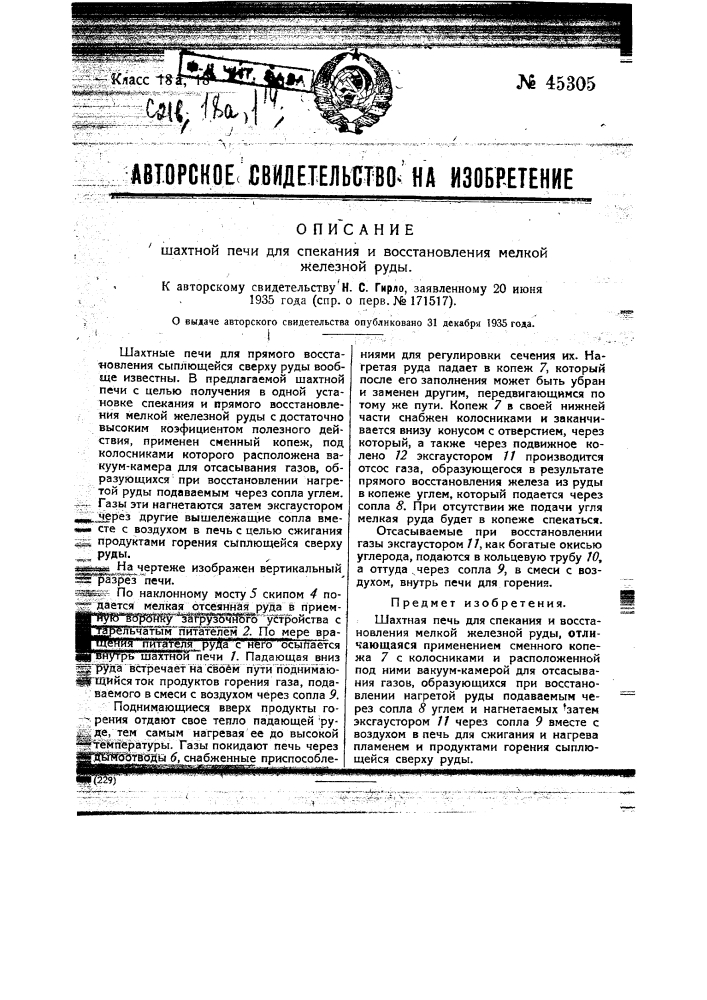 Шахтная печь для спекания и восстановления мелкой железной руды (патент 45305)