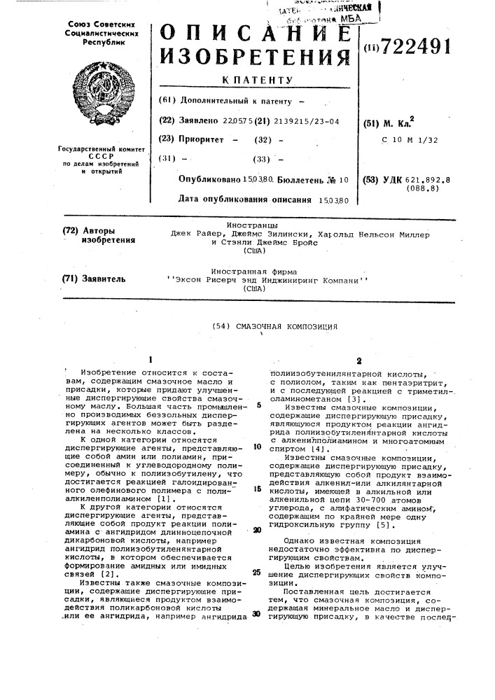 Смазочная композиция (патент 722491)