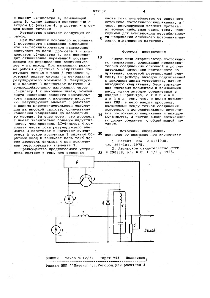 Импульсный стабилизатор постоянного напряжения (патент 877502)