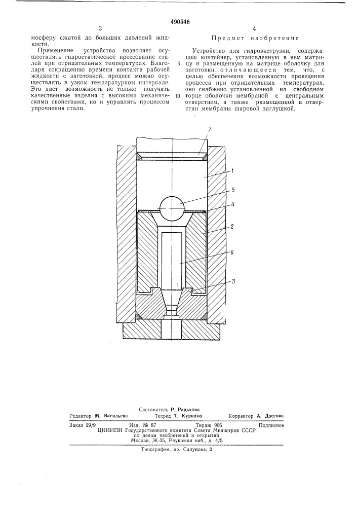 Устройство для гидроэкструзии (патент 490546)