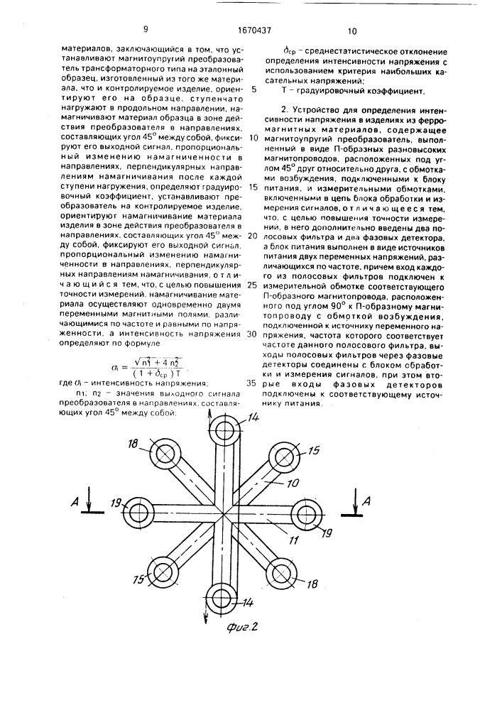 Способ определения интенсивности напряжения в изделиях из ферромагнитных материалов и устройство для его осуществления (патент 1670437)