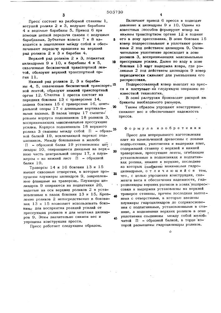 Пресс для непрерывного изготовления плит (патент 503739)