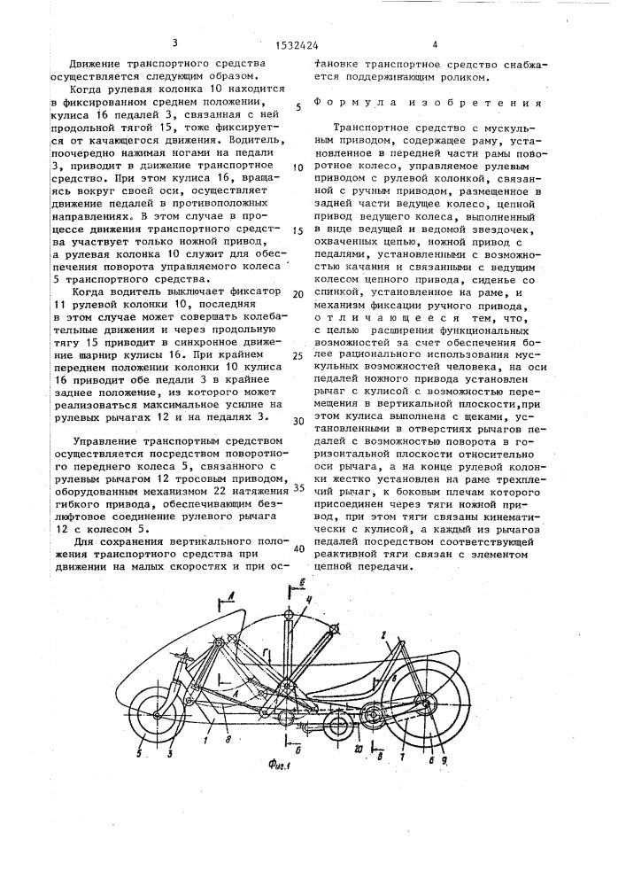 Транспортное средство с мускульным приводом (патент 1532424)