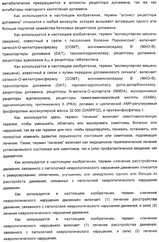 Использование ингибиторов pde7 для лечения нарушений движения (патент 2449790)