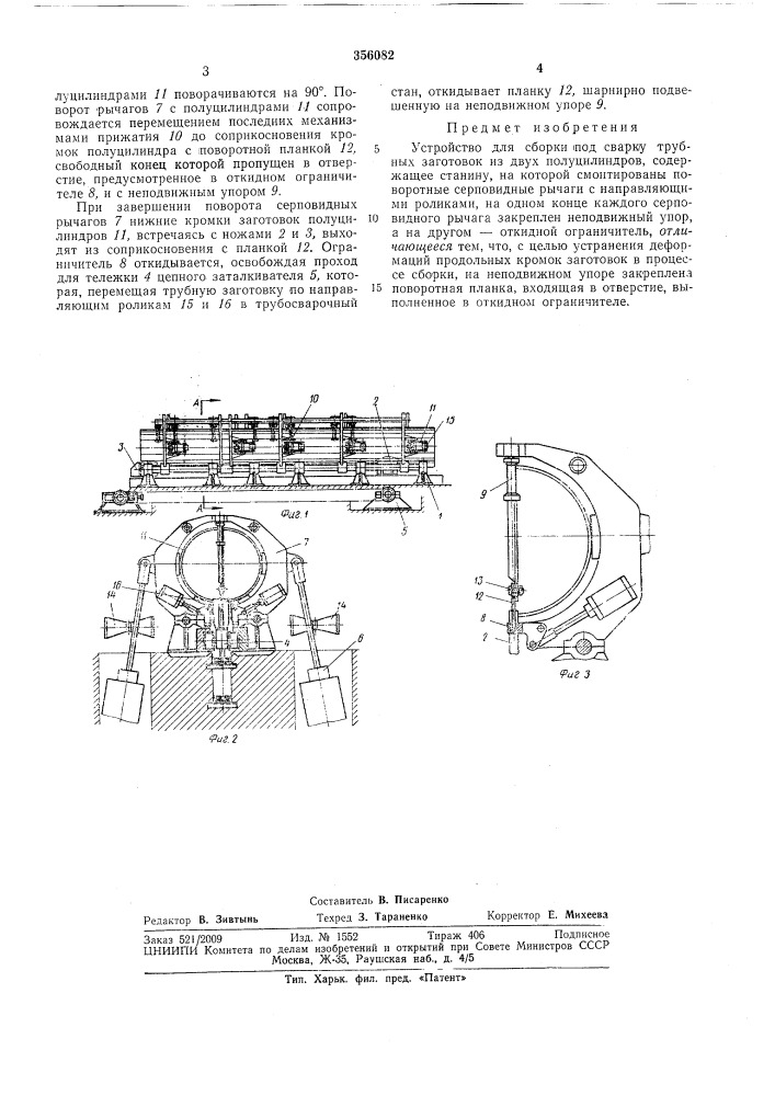 Устройство для сборки под сварку трубных заготовок из д^кух полуцилиндров (патент 356082)
