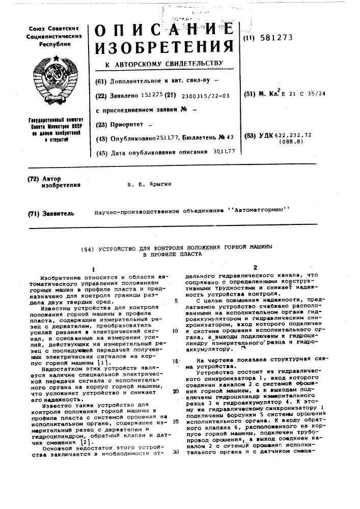 Устройство для контроля положения горной машины в профиле пласта (патент 581273)