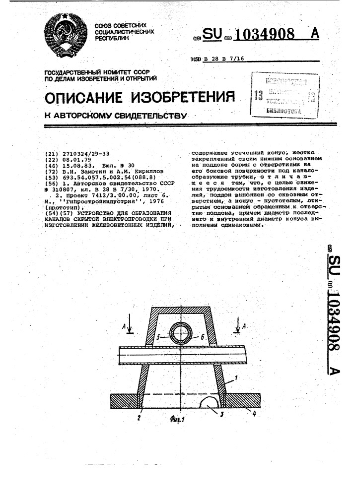 Устройство для образования каналов скрытой электропроводки при изготовлении железобетонных изделий (патент 1034908)