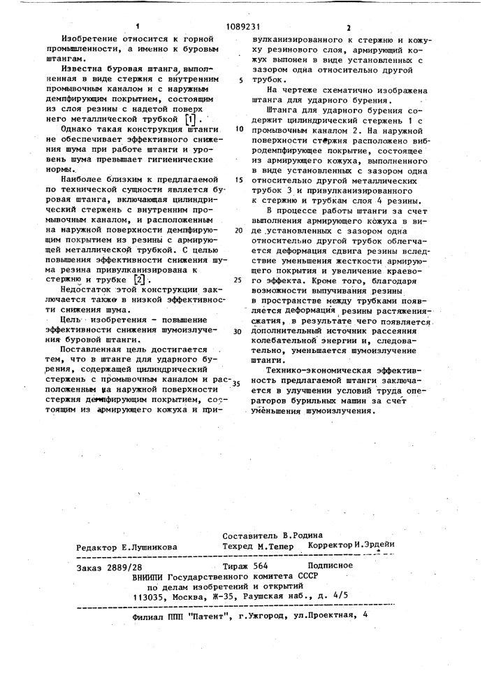 Штанга для ударного бурения (патент 1089231)