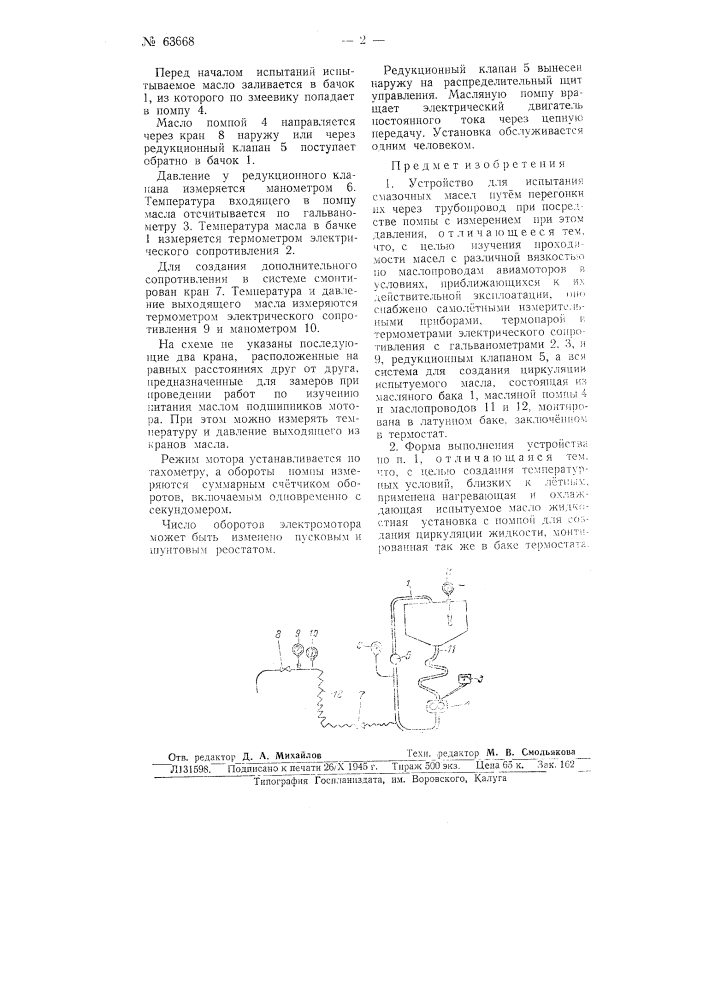 Устройство для испытания смазочных масел (патент 63668)