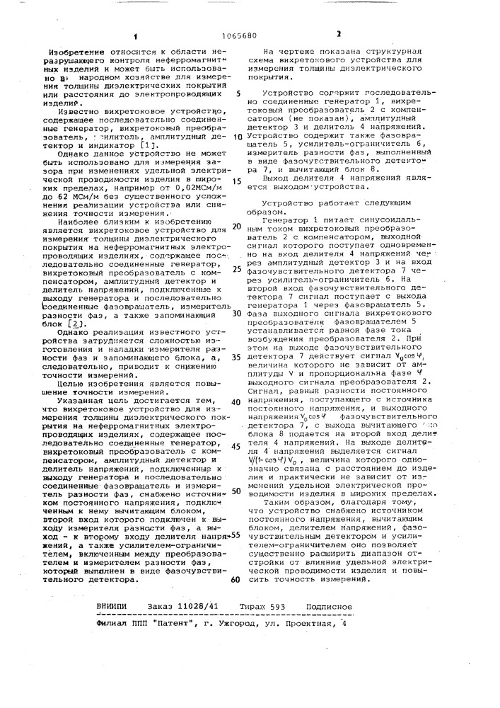 Вихретоковое устройство для измерения толщины диэлектрического покрытия (патент 1065680)