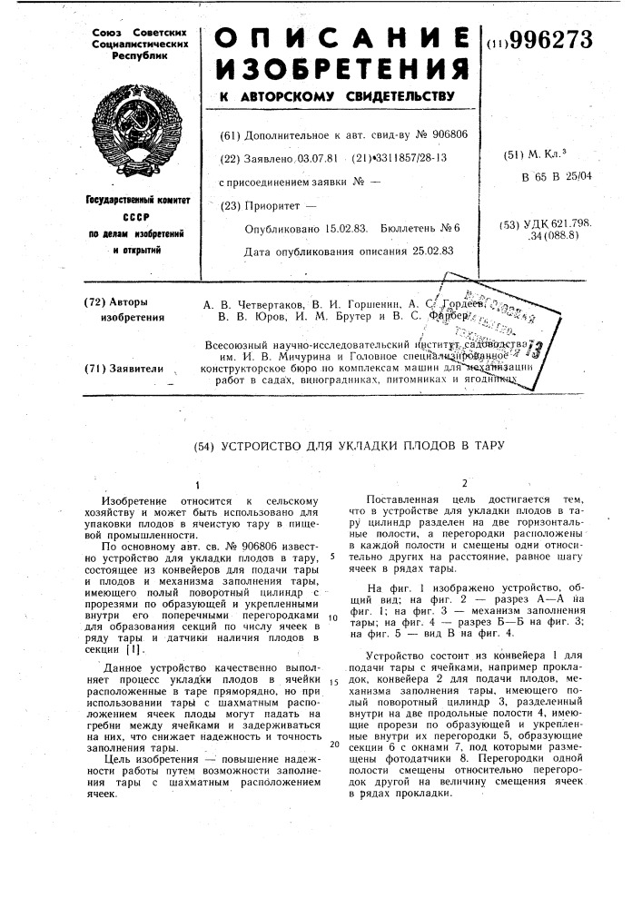 Устройство для укладки плодов в тару (патент 996273)