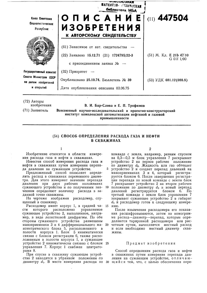 Способ определения расхода газа и нефти в скважинах (патент 447504)