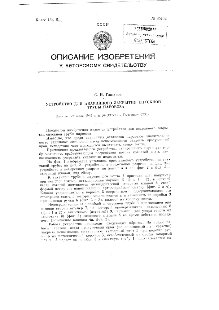 Устройство для аварийного закрытия спускной трубы паровоза (патент 85162)