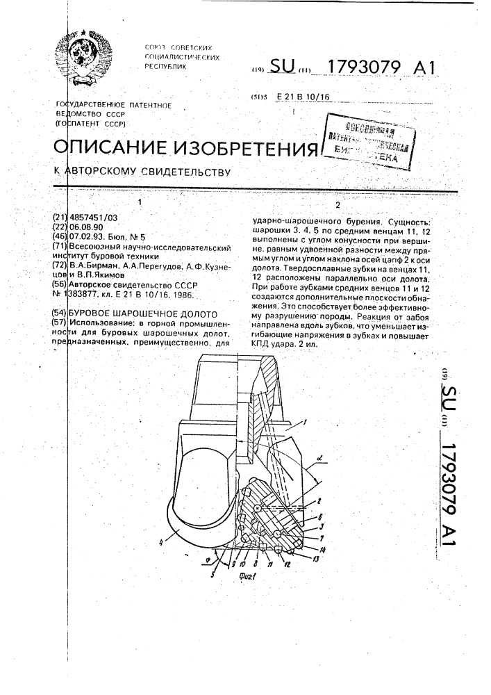 Буровое шарошечное долото (патент 1793079)