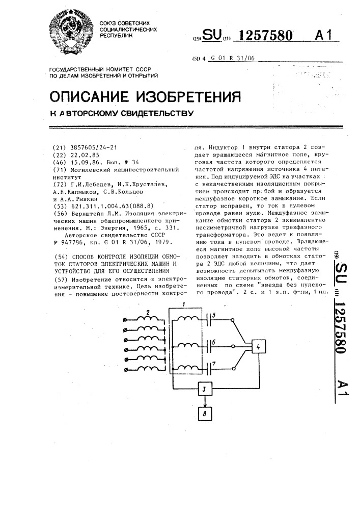 Способ контроля изоляции обмоток статоров электрических машин и устройство для его осуществления (патент 1257580)
