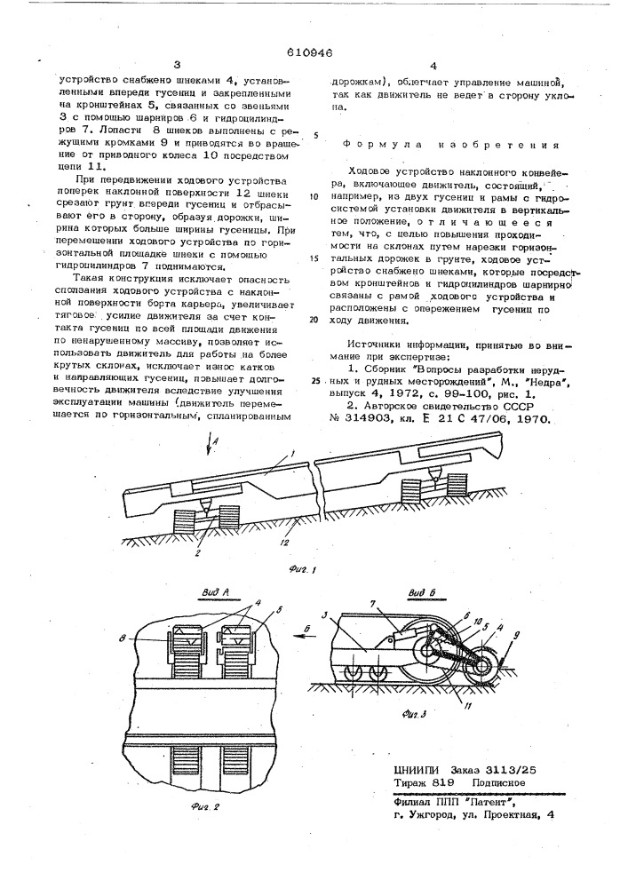 Ходовое устройство наклонного конвейера (патент 610946)