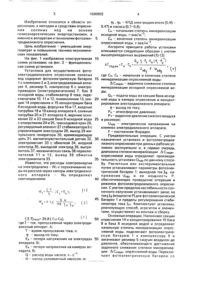 Установка для электродиализного опреснения соленых вод (патент 1690803)