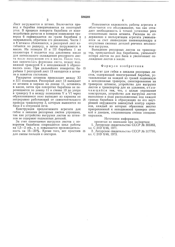 Агригат для гибки и закалки рессорных листов (патент 586201)