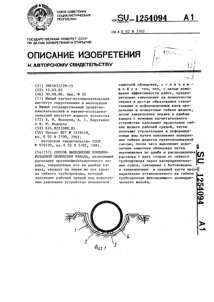 Способ выполнения комбинированной облицовки канала (патент 1254094)