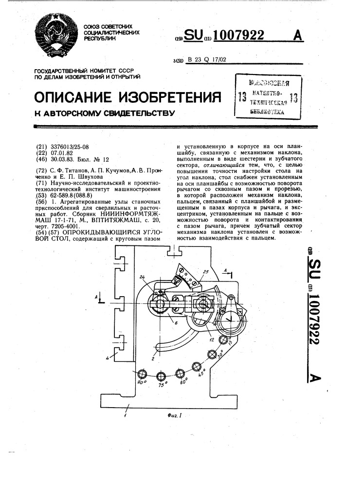 Опрокидывающийся угловой стол (патент 1007922)