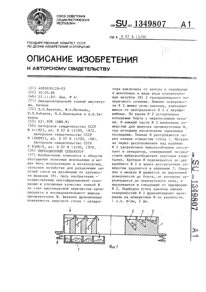 Вибрационный сепаратор (патент 1349807)
