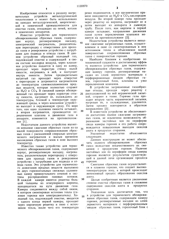 Устройство для термического обезвреживания сбросных газов (патент 1135970)