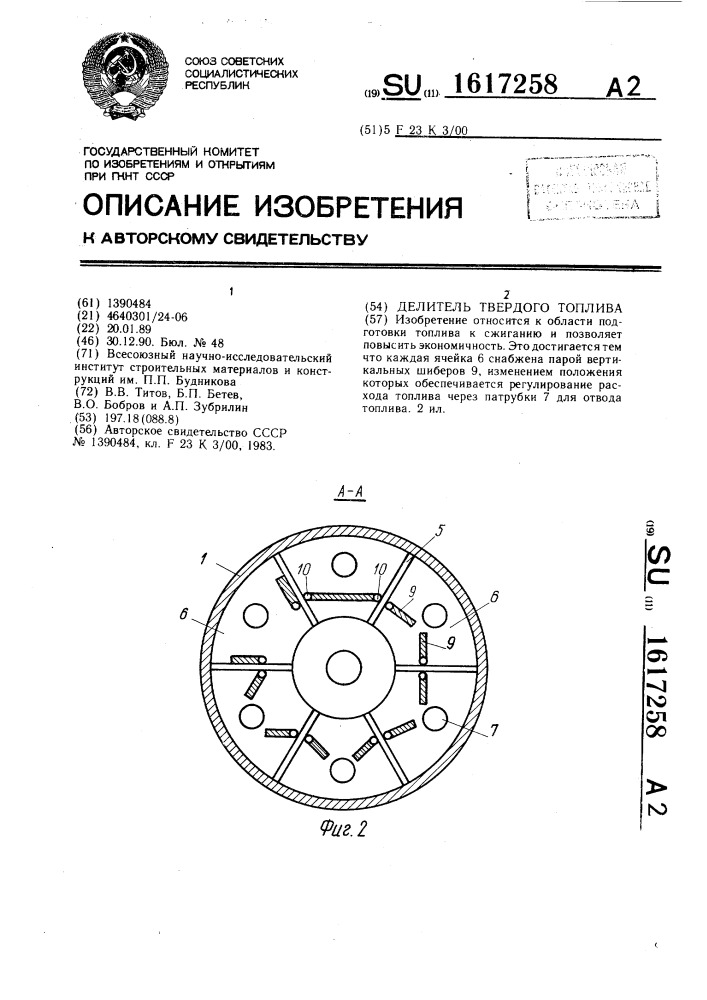 Делитель твердого топлива (патент 1617258)