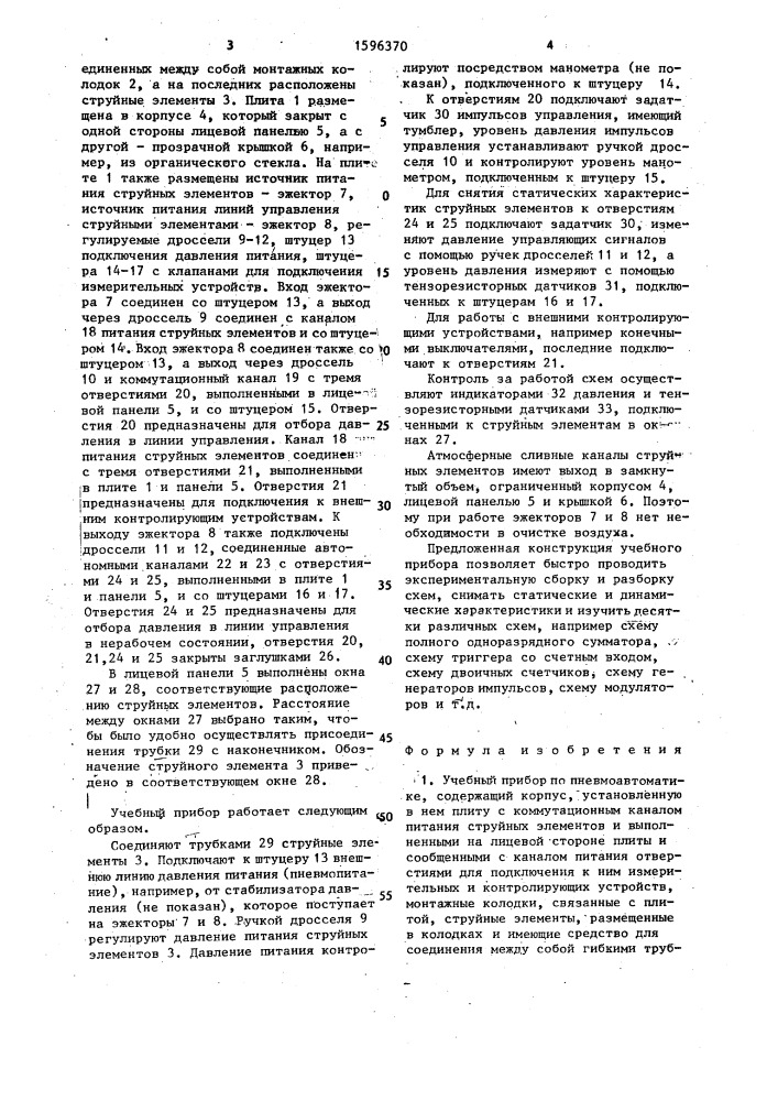 Учебный прибор по пневмоавтоматике (патент 1596370)