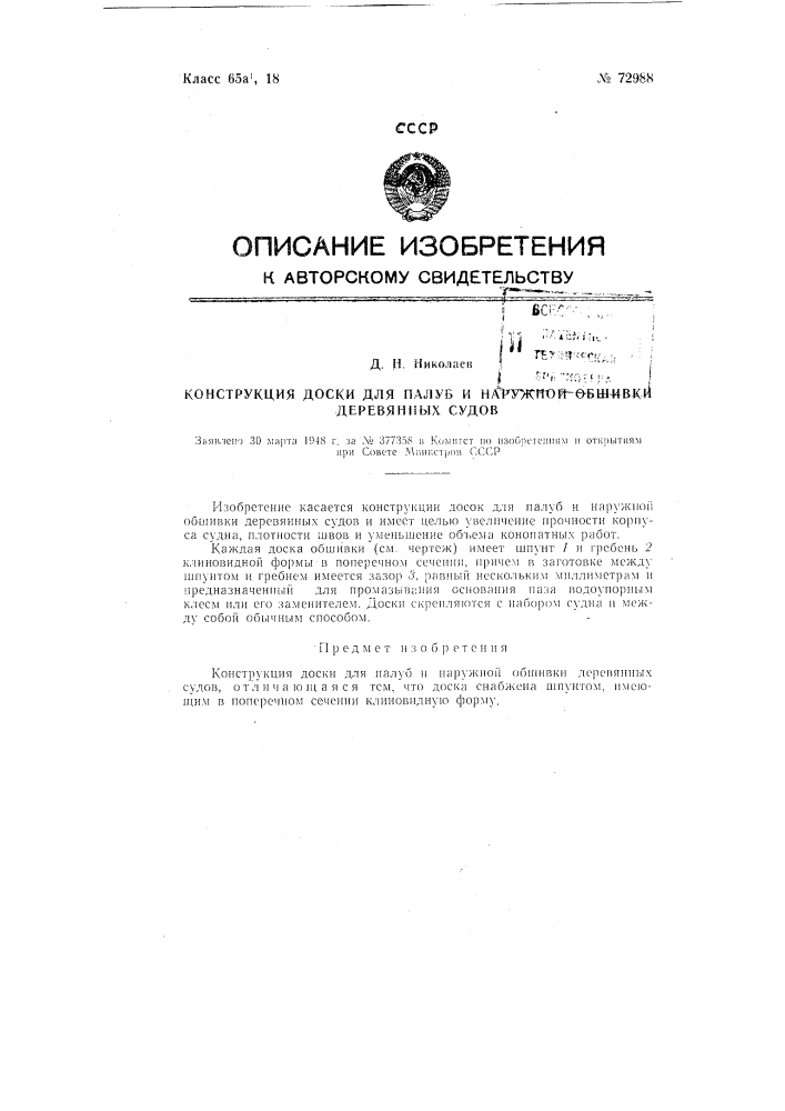 Конструкция доски для палуб и наружной обшивки деревянных судов (патент 72988)
