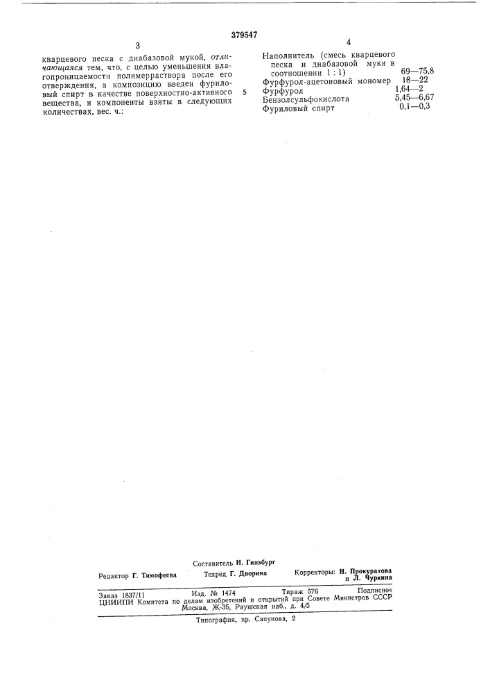 Композиция для полимерраствора (патент 379547)