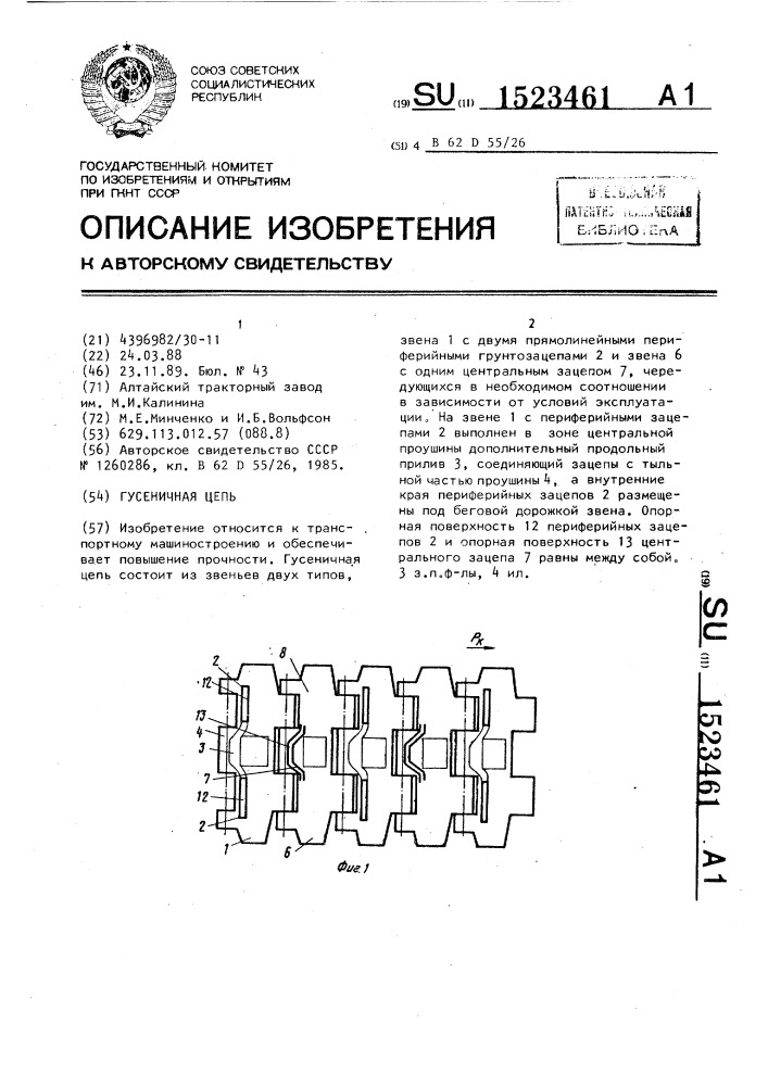 Гусеничная цепь (патент 1523461)