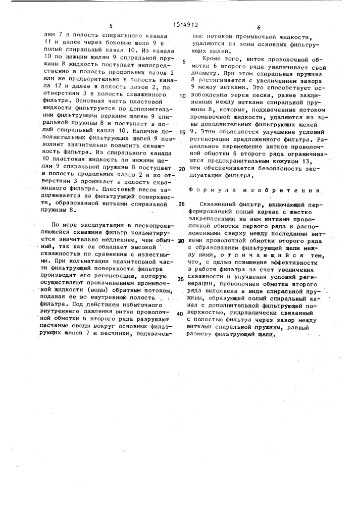 Скважинный фильтр (патент 1514912)