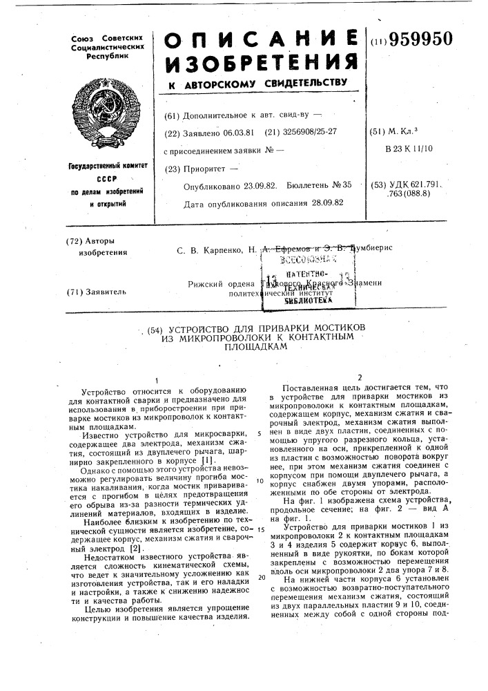 Устройство для приварки мостиков из микропроволоки к контактным площадкам (патент 959950)