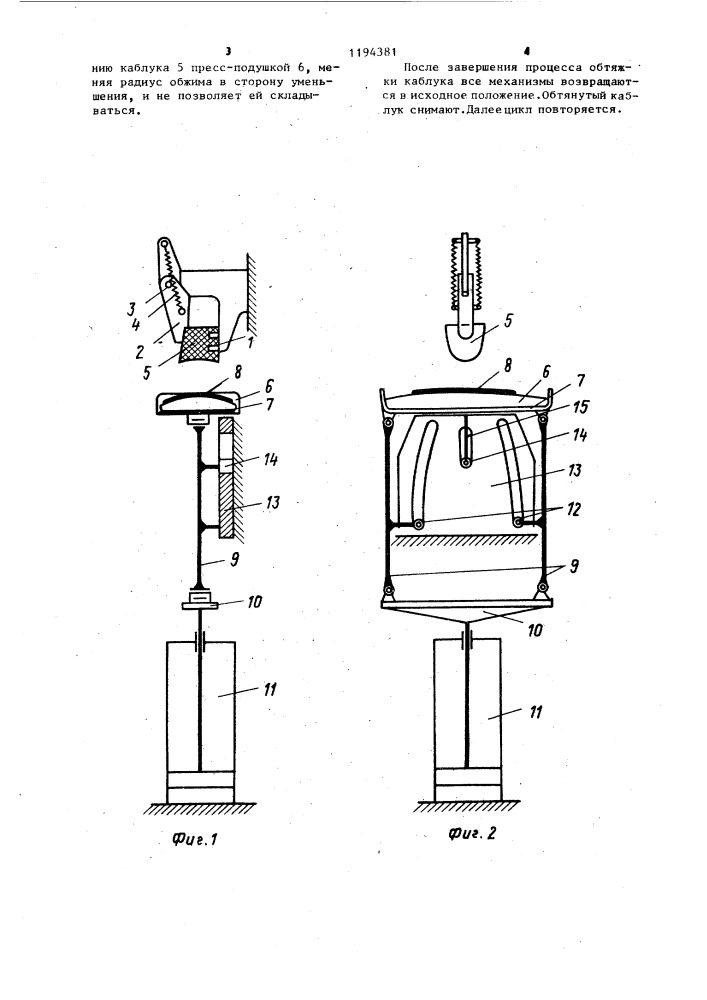 Устройство для обтяжки каблуков (патент 1194381)
