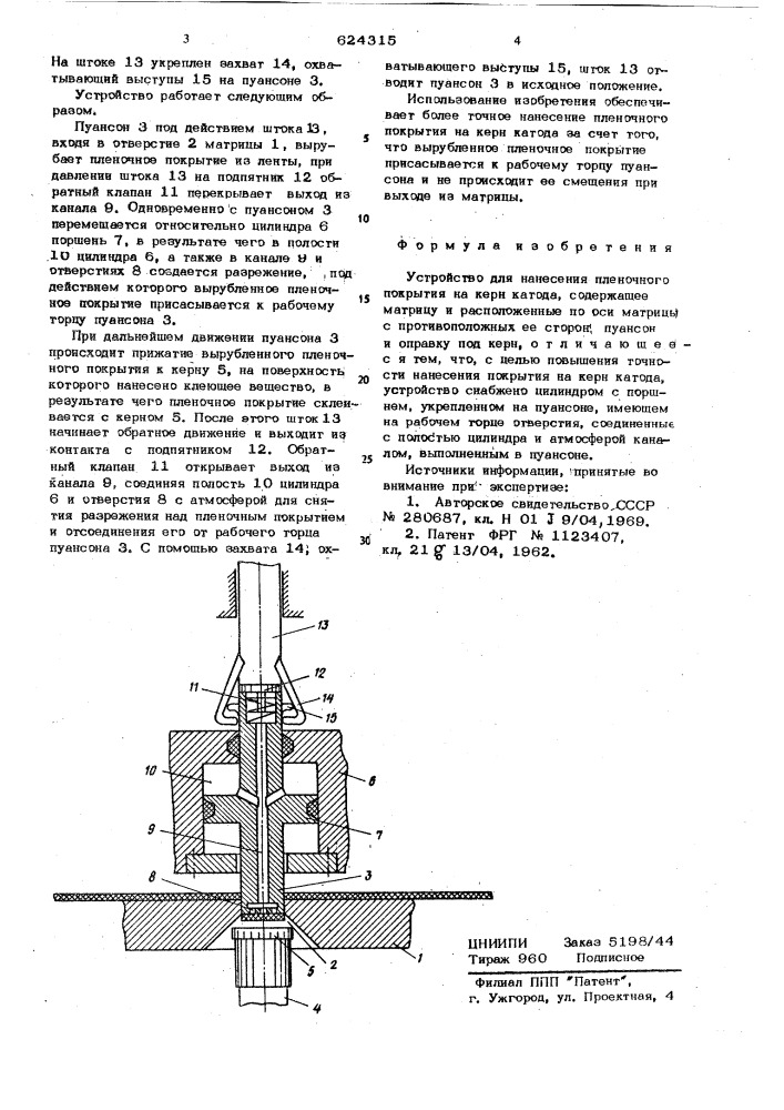 Устройство для нанесения пленочного покрытия на керн катода (патент 624315)