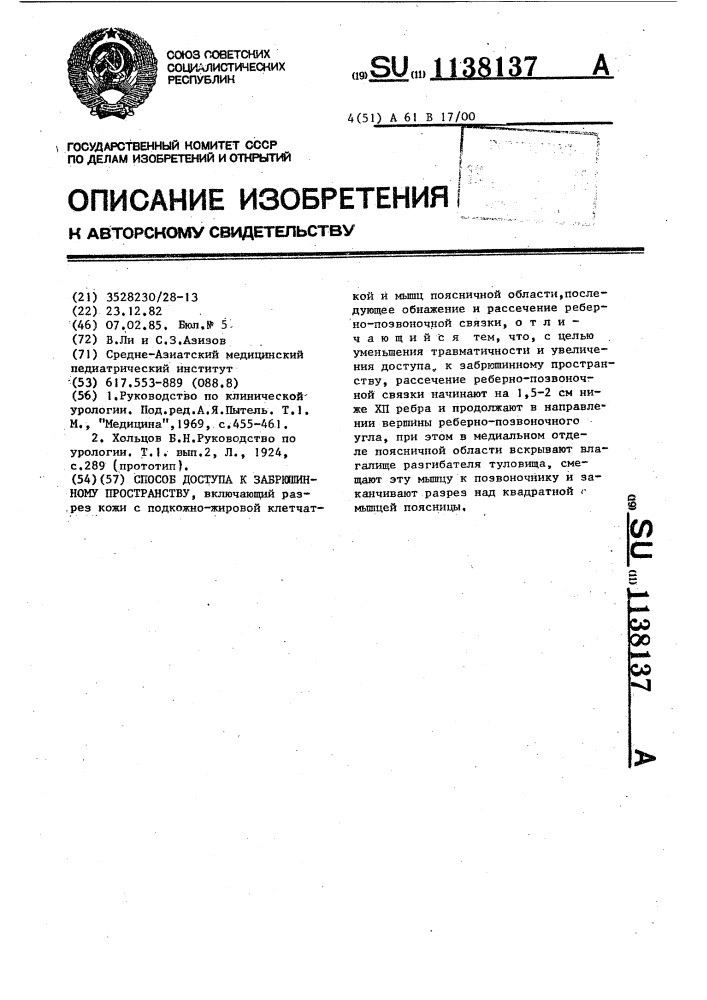 Способ доступа к забрюшинному пространству (патент 1138137)