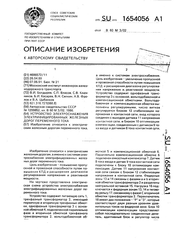 Устройство электроснабжения электрофицированных железных дорог переменного тока (патент 1654056)