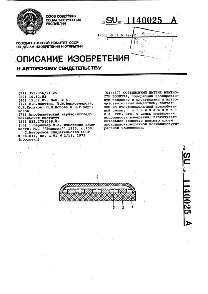 Сорбционный датчик влажности воздуха (патент 1140025)