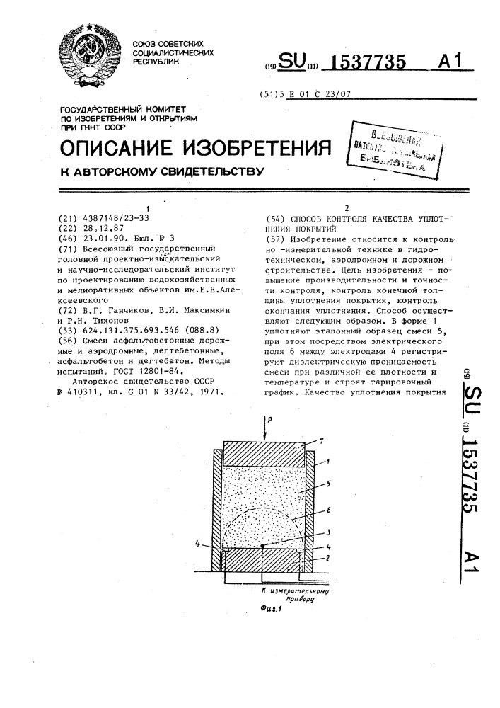 Способ контроля качества уплотнения покрытий (патент 1537735)