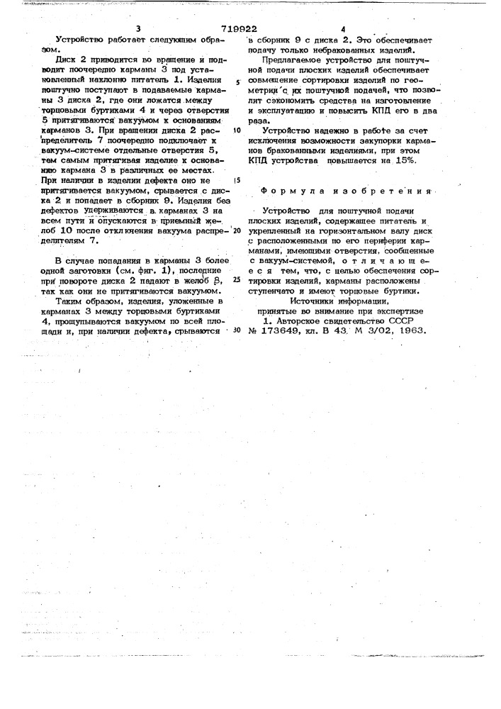 Устройство для поштучной подачи плоских изделий (патент 719922)