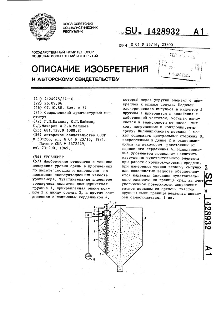 Уровнемер (патент 1428932)