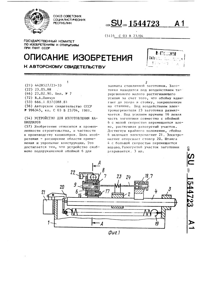 Устройство для изготовления капилляров (патент 1544723)