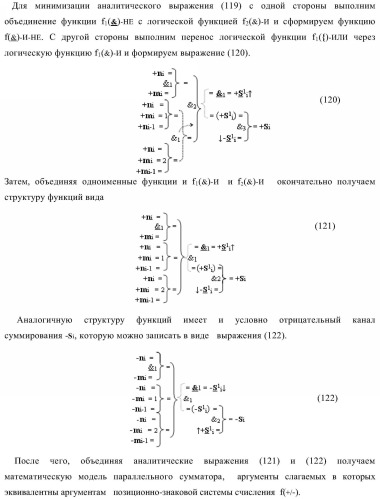 Функциональная структура параллельного сумматора для умножителя, в котором аргументы слагаемых частичных произведений являются аргументами троичной системы счисления f(+1, 0, -1) в позиционно-знаковом ее формате f(+/-) (варианты) (патент 2386162)